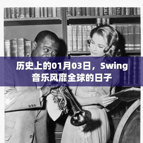 Swing音乐风靡全球的日子，历史回顾