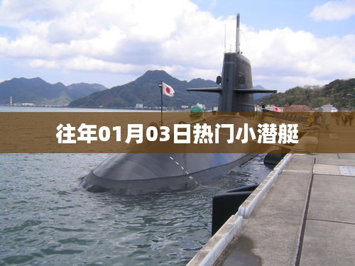 往年元旦后小潜艇热潮回顾