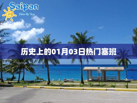 历史上的塞班岛，一月三日热门事件回顾