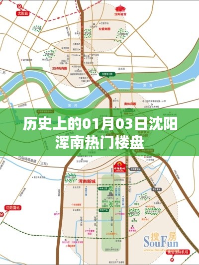 沈阳浑南热门楼盘历史揭秘，一月三日回顾