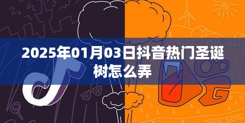 抖音热门圣诞树制作教程，轻松上手！
