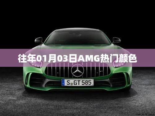 AMG热门颜色盘点（历年精选）