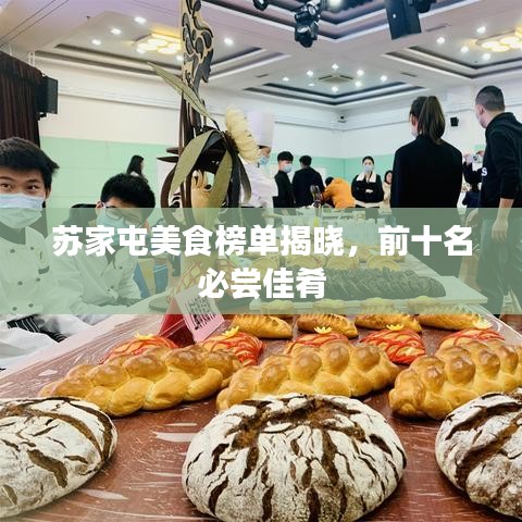 苏家屯美食榜单揭晓，前十名必尝佳肴