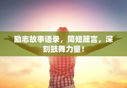 励志故事语录，简短箴言，深刻鼓舞力量！