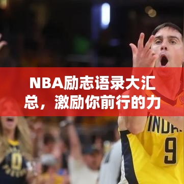 NBA励志语录大汇总，激励你前行的力量！