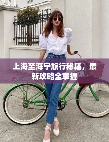 上海至海宁旅行秘籍，最新攻略全掌握