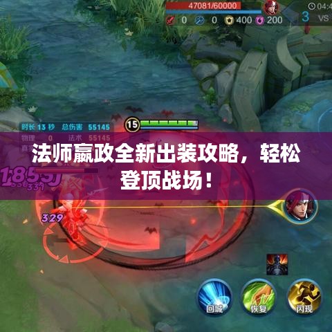 法师嬴政全新出装攻略，轻松登顶战场！