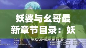 妖婆与幺哥最新章节目录：妖婆精是什么意思 