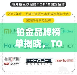 铂金品牌榜单揭晓，TOP10最受欢迎的铂金品牌