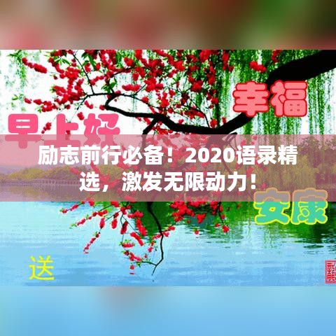 励志前行必备！2020语录精选，激发无限动力！