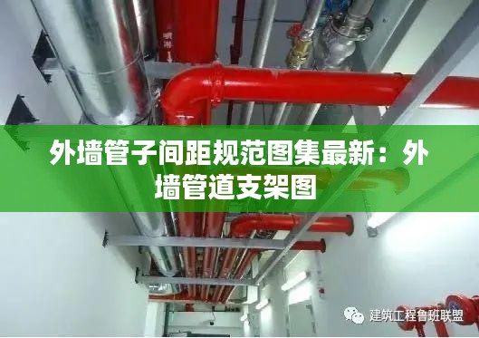 外墙管子间距规范图集最新：外墙管道支架图 