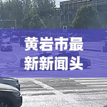 黄岩市最新新闻头条，城市新动向与发展亮点揭秘