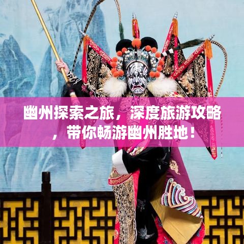 幽州探索之旅，深度旅游攻略，带你畅游幽州胜地！