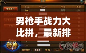 男枪手战力大比拼，最新排名榜解析，谁最厉害？