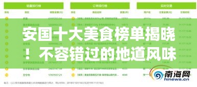 安国十大美食榜单揭晓！不容错过的地道风味盘点