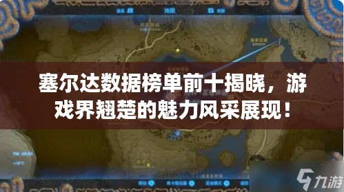 塞尔达数据榜单前十揭晓，游戏界翘楚的魅力风采展现！