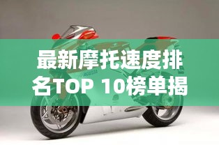 最新摩托速度排名TOP 10榜单揭晓！