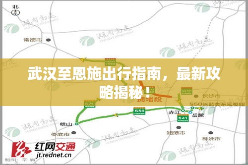 武汉至恩施出行指南，最新攻略揭秘！