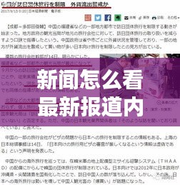 新闻怎么看最新报道内容：新闻从哪看 