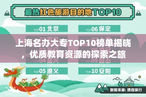 上海名办大专TOP10榜单揭晓，优质教育资源的探索之旅