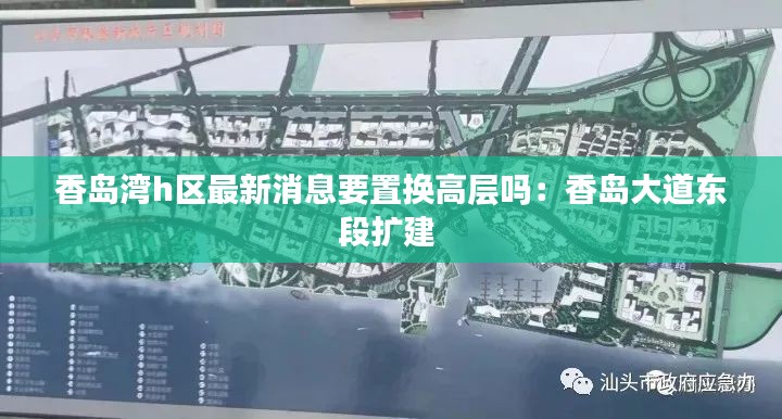 香岛湾h区最新消息要置换高层吗：香岛大道东段扩建 