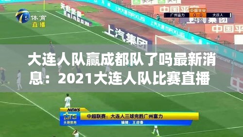 大连人队赢成都队了吗最新消息：2021大连人队比赛直播 