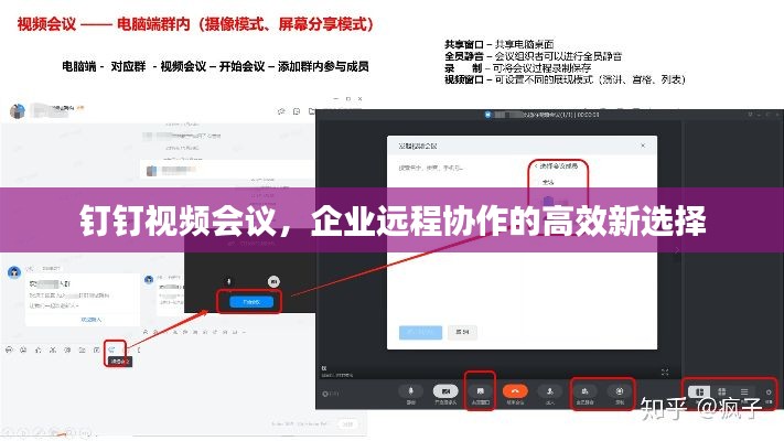 钉钉视频会议，企业远程协作的高效新选择