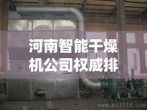 河南智能干燥机公司权威排名榜单揭晓！