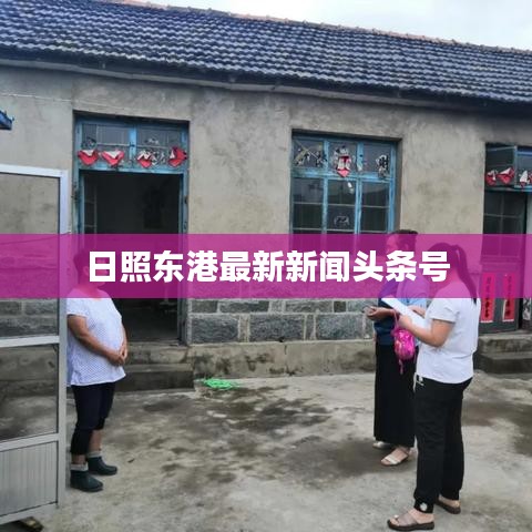 日照东港最新新闻头条号