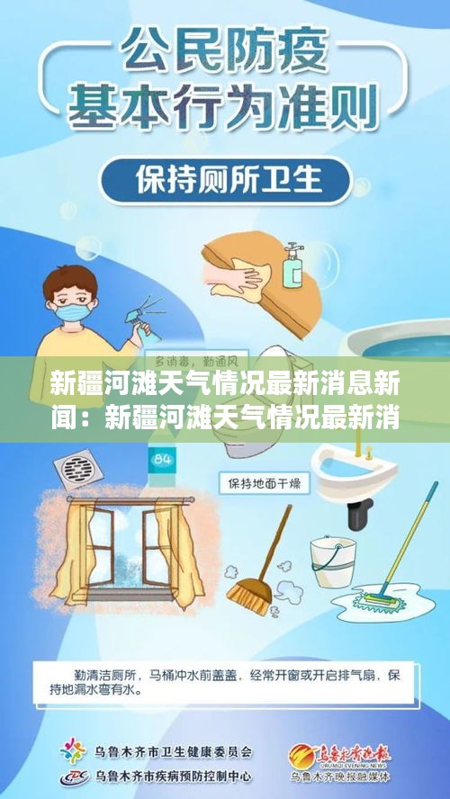 新疆河滩天气情况最新消息新闻：新疆河滩天气情况最新消息新闻视频 