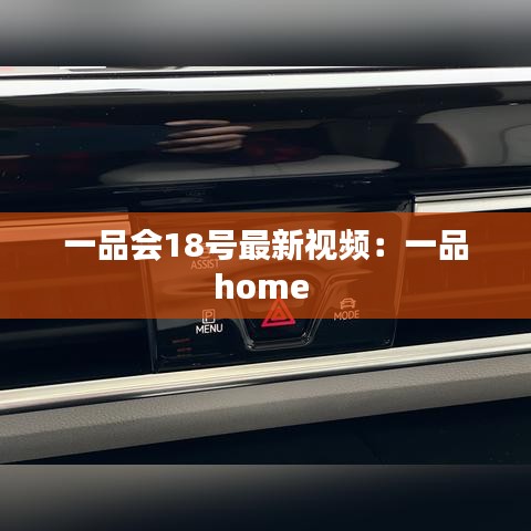 一品会18号最新视频：一品home 