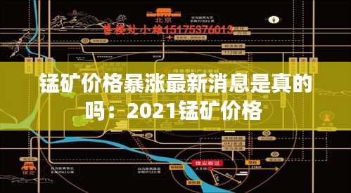 锰矿价格暴涨最新消息是真的吗：2021锰矿价格 