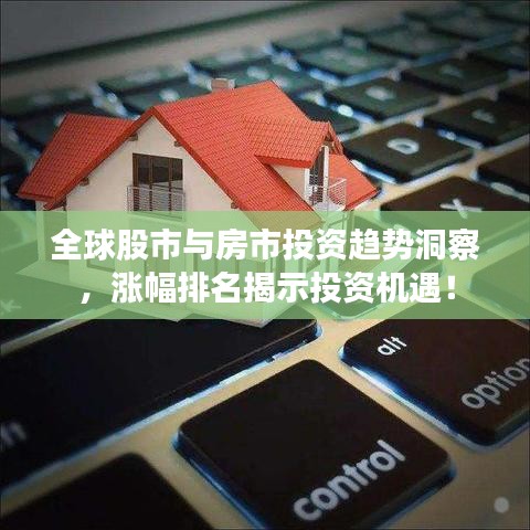 全球股市与房市投资趋势洞察，涨幅排名揭示投资机遇！