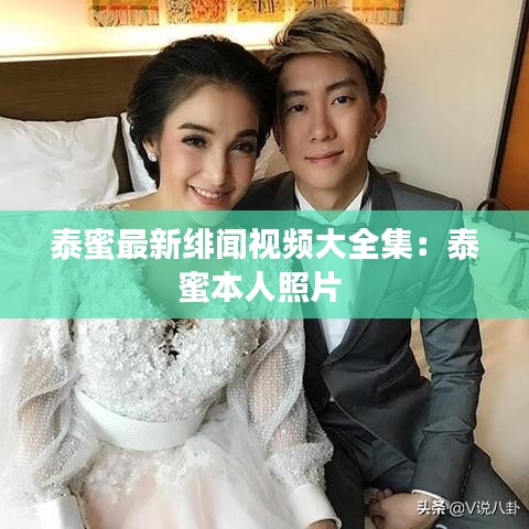 泰蜜最新绯闻视频大全集：泰蜜本人照片 