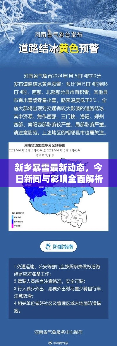 新乡暴雪最新动态，今日新闻与影响全面解析