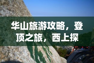 华山旅游攻略，登顶之旅，西上探秘之旅