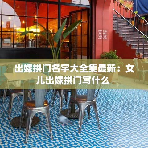 出嫁拱门名字大全集最新：女儿出嫁拱门写什么 