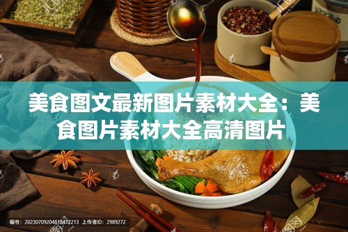 美食图文最新图片素材大全：美食图片素材大全高清图片 