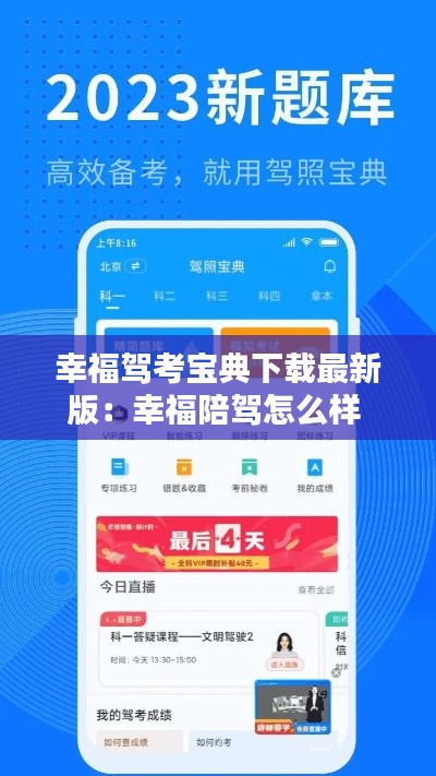幸福驾考宝典下载最新版：幸福陪驾怎么样 