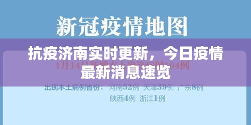 抗疫济南实时更新，今日疫情最新消息速览