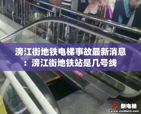 滂江街地铁电梯事故最新消息：滂江街地铁站是几号线 