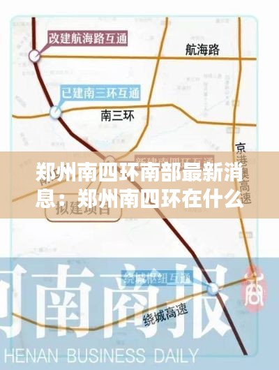 郑州南四环南部最新消息：郑州南四环在什么地方 