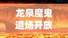 龙泉魔鬼道场开放时间最新：龙泉道人 