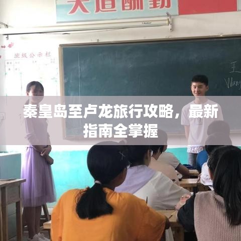 秦皇岛至卢龙旅行攻略，最新指南全掌握