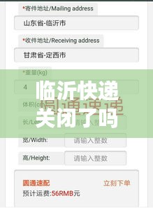 临沂快递关闭了吗今天最新消息：临沂快递什么时候恢复 