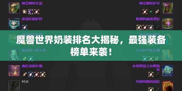 魔兽世界奶装排名大揭秘，最强装备榜单来袭！
