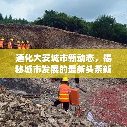 通化大安城市新动态，揭秘城市发展的最新头条新闻