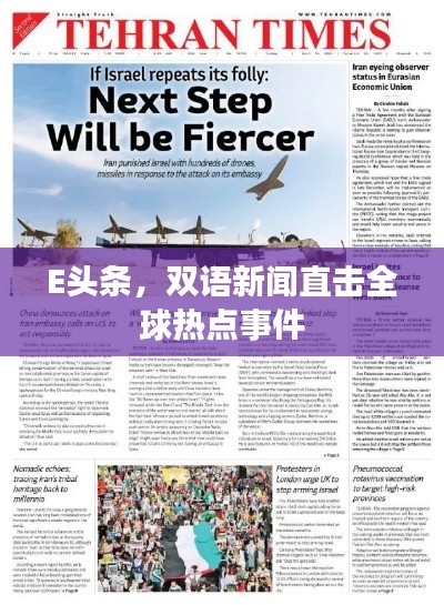 E头条，双语新闻直击全球热点事件