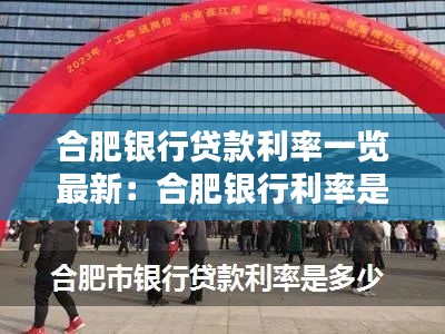 合肥银行贷款利率一览最新：合肥银行利率是多少 