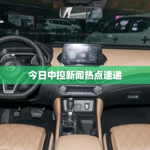 今日中控新闻热点速递